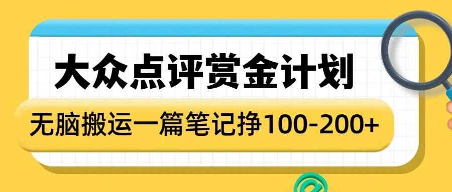 大众点评赏金计划，无脑搬运就有收益，一篇笔记收益1-2张-富业网创