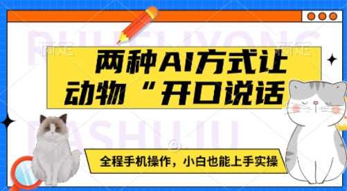 两种AI方式让动物“开口说话”  全程手机操作，小白也能上手实操-富业网创