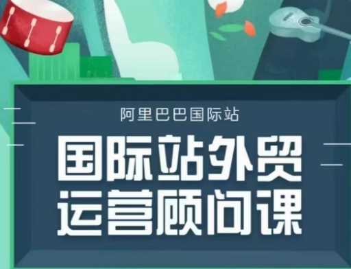 国际站运营顾问系列课程，一套完整的运营思路和逻辑-吾爱自习网