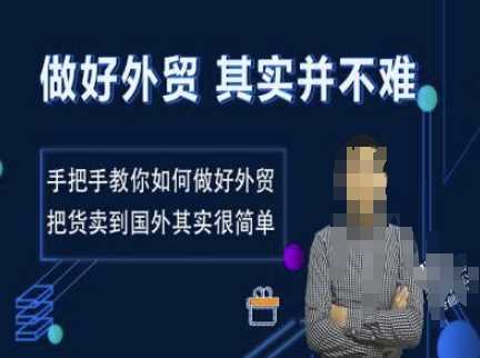 做好外贸并不难，手把手教你如何做好外贸，把货卖到国外其实很简单-吾爱自习网