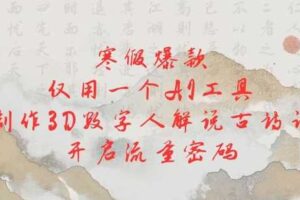 寒假爆款，仅用一个AI工具，制作3D数字人解说古诗词，开启流量密码