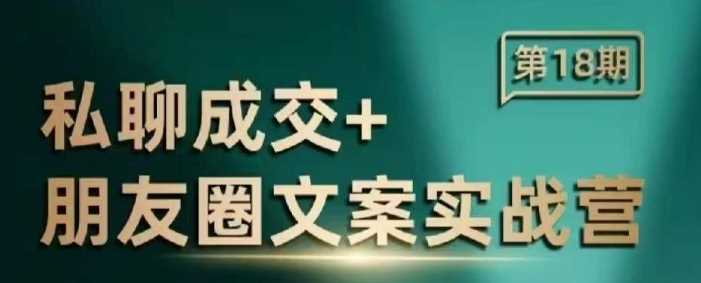 私聊成交朋友圈文案实战营，比较好的私域成交朋友圈文案课程-富业网创