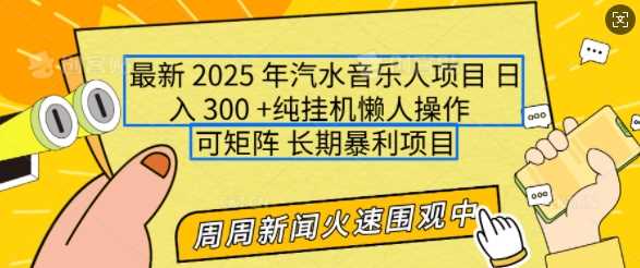 2025年最新汽水音乐人项目，单号日入3张，可多号操作，可矩阵，长期稳定小白轻松上手【揭秘】-富业网创