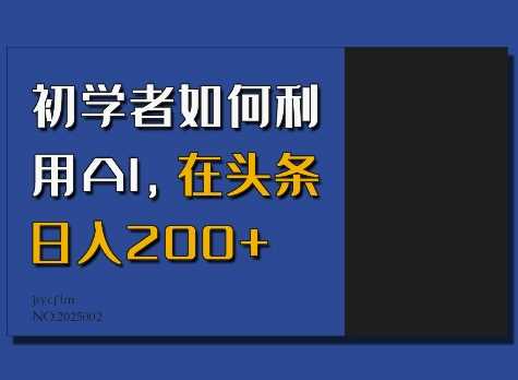 初学者如何利用AI，在头条日入200+-富业网创