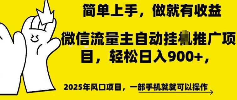 微信流量主自动挂JI推广，轻松日入多张，简单易上手，做就有收益【揭秘】-富业网创