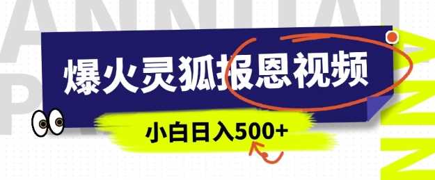 AI爆火的灵狐报恩视频，中老年人的流量密码，5分钟一条原创视频，操作简单易上手，日入多张