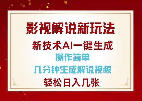 影视解说新玩法，AI仅需几分中生成解说视频，操作简单，日入几张-富业网创