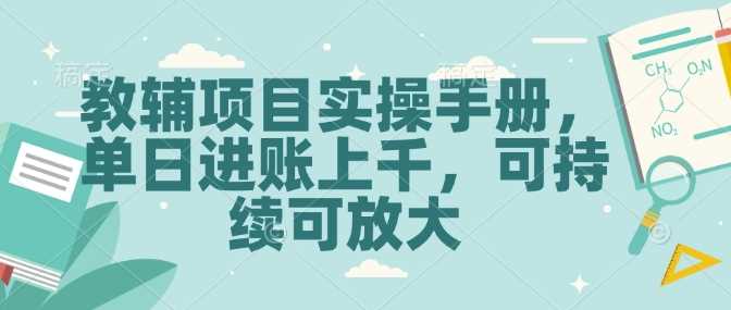 教辅项目实操手册，单日进账上千，可持续可放大-吾爱自习网