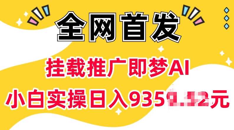 抖音挂载推广即梦AI，无需实名，有5个粉丝就可以做，小白实操日入上k