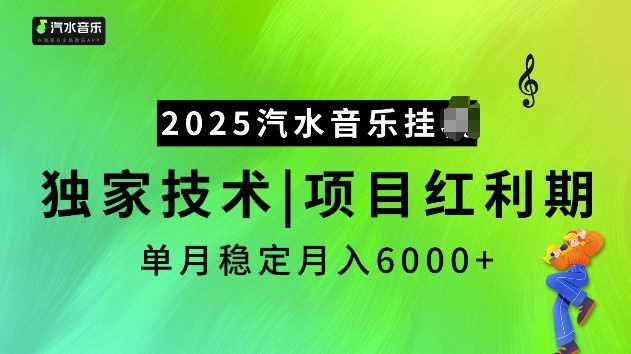 2025汽水音乐挂JI项目，独家最新技术，项目红利期稳定月入6000+-富业网创