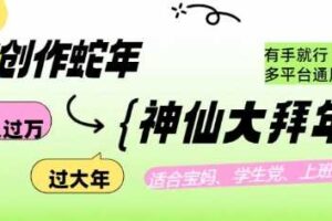 AI创作蛇年各路神仙大拜年，月入过万，有手就行，多平台通用！