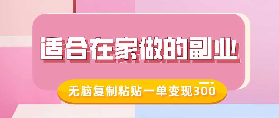 适合在家做的副业，小红书冷知识账号，无脑复制粘贴一单变现300-富业网创