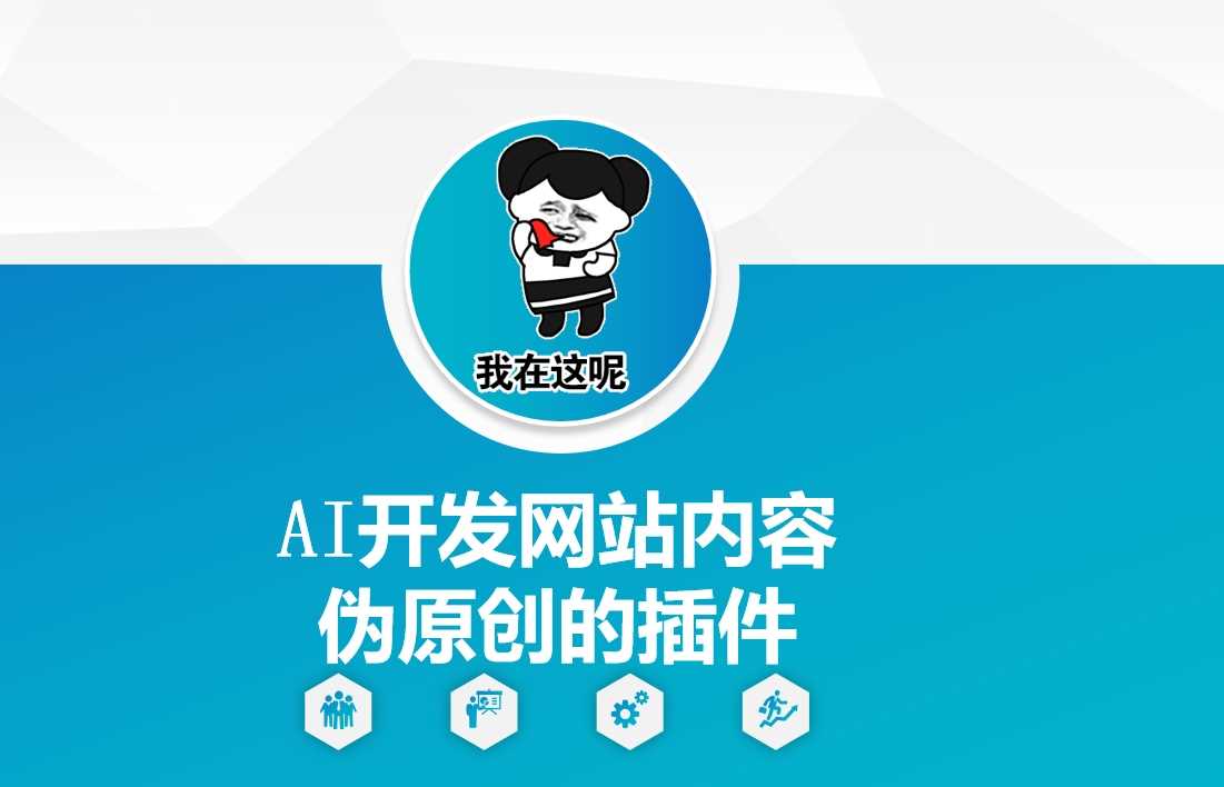 AI开发网站内容伪原创的插件，从零开始手把手教学-大海创业网