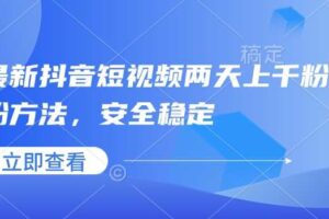 最新抖音短视频两天上千粉万粉方法，安全稳定