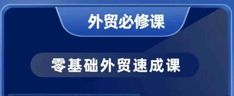 零基础外贸必修课，开发客户商务谈单实战，40节课手把手教-吾爱自习网