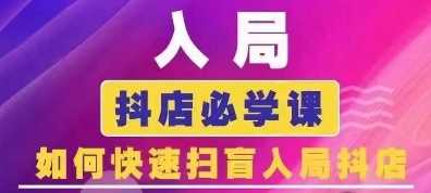 抖音商城运营课程(更新25年1月)，入局抖店必学课， 如何快速扫盲入局抖店-大海创业网