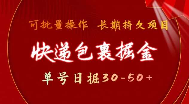 快递包裹撸金 单号日撸30-50+ 可批量 长久稳定收益【揭秘】