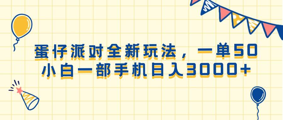 （13885期）蛋仔派对全新玩法，一单50，小白一部手机日入3000+-小乙客栈