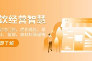 （13964期）餐饮店经营智慧：精准定位门店、优化选址、菜单设计、营销、原材料管理等