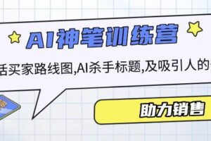 （14055期）AI销售训练营，包括买家路线图, AI杀手标题,及吸引人的开头，助力销售
