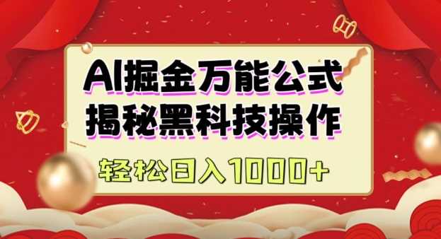 AI掘金实战营：揭秘黑科技操作，通过图文+视频内容作，真正实现日收益多张-富业网创