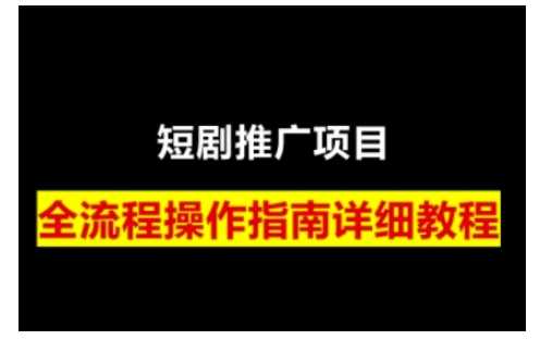 短剧运营变现之路，从基础的短剧授权问题，到挂链接、写标题技巧，全方位为你拆解短剧运营要点（0206更新）-富业网创