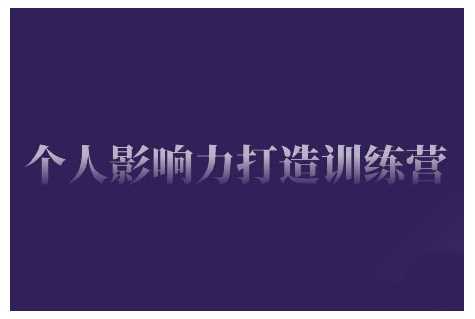 个人影响力打造训练营，掌握公域引流、私域运营、产品定位等核心技能，实现从0到1的个人IP蜕变-吾爱自习网