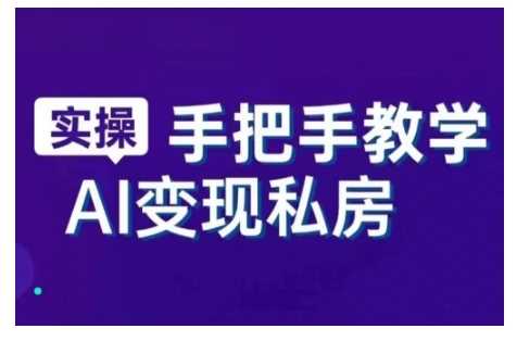 AI赋能新时代，从入门到精通的智能工具与直播销讲实战课，新手快速上手并成为直播高手-吾爱自习网