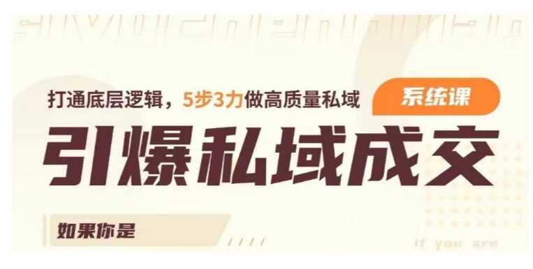 引爆私域成交力系统课，打通底层逻辑，5步3力做高质量私域-吾爱自习网