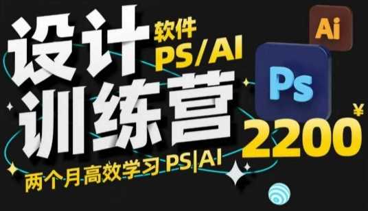 PS_AI设计训练营，两个月高效学习PS_AI，学好设计-大海创业网