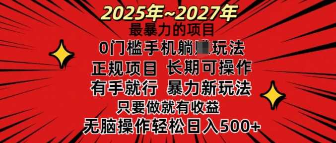 25年最暴力的项目，0门槛长期可操，只要做当天就有收益，无脑轻松日入多张-富业网创