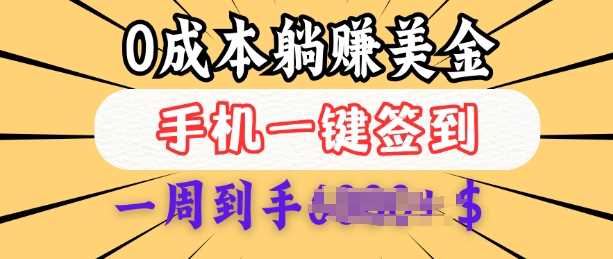 0成本白嫖美金，每天只需签到一次，三天躺Z多张，无需经验小白有手机就能做-富业网创