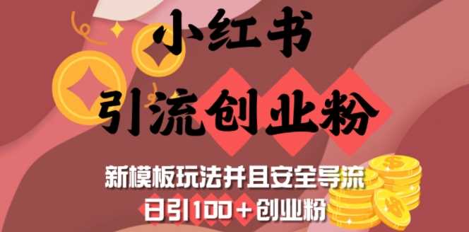 小红书引流创业粉，新模板玩法并且安全导流，日引100+创业粉-大海创业网