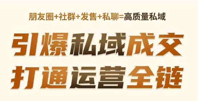 高成交私聊转化，引爆私域成交，打通运营全链-吾爱自习网