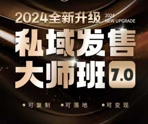 私域发售大师班7.0版，发售界鼻祖，又是一次升级迭代，从底层逻辑，到8大模型的细致落地讲解（录音）-富业网创