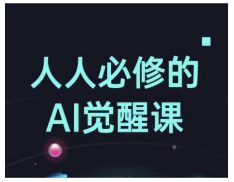 人人必修的Al觉醒课，AI工具全解，从办公神器到创意设计-吾爱自习网