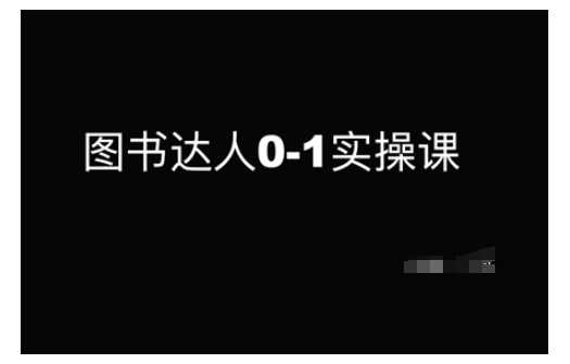 图书达人0-1实操课，带你从0起步，实现从新手到图书达人的蜕变-富业网创