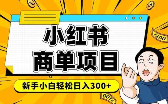 小红书千粉商单，稳定快速变现项目，实现月入6-8k并不是很难-吾爱自习网