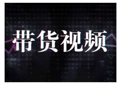 原创短视频带货10步法，短视频带货模式分析 提升短视频数据的思路以及选品策略等-富业网创