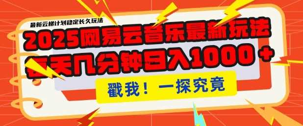 2025最新网易云音乐云梯计划，每天几分钟，单账号月入过W，可批量操作，收益翻倍【揭秘】-富业网创