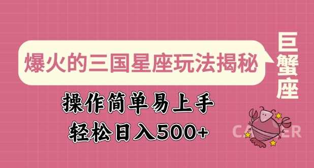 爆火的三国星座玩法揭秘，操作简单易上手，轻松日入多张-吾爱自习网