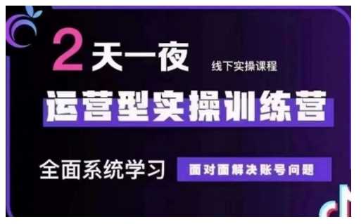 抖音直播运营型实操训练营，全面系统学习，面对面解决账号问题 12月10号-12号(第48期线下课)-大海创业网