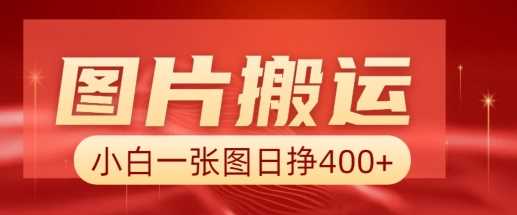 图片搬运+AI，小白也可靠一张图日入4张，详细实操流程-吾爱自习网