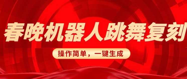 春晚机器人复刻，AI机器人搞怪赛道，操作简单适合，一键去重，无脑搬运实现日入3张(详细教程)-吾爱自习网