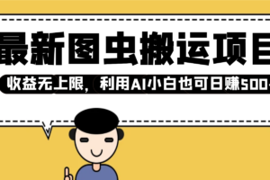 最新图虫搬运项目，收益无上限，利用AI小白也可日赚500+