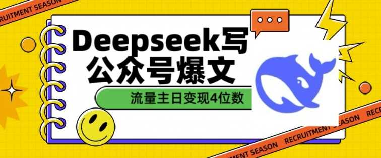 用DeepSeek写公众号爆文，流量主收益一篇文章变现4位数-吾爱自习网