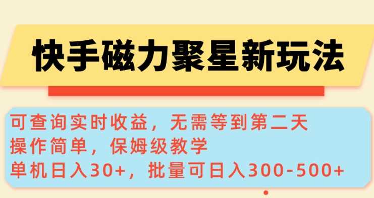 快手磁力新玩法，可查询实时收益，单机30+，批量可日入3到5张【揭秘】-吾爱自习网