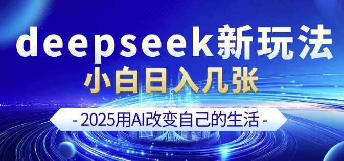 deepseek+剪映新玩法，小白一天也可轻松入几张-吾爱自习网