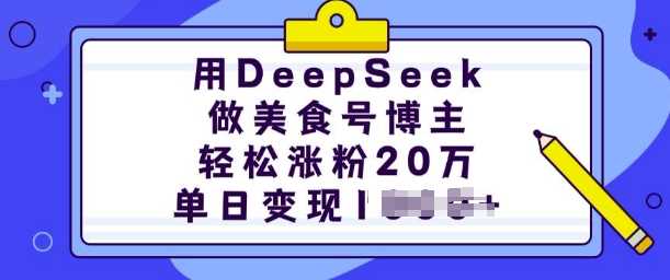 用DeepSeek做美食号博主，轻松涨粉20万，单日变现多张-吾爱自习网