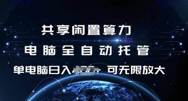 共享闲置算力，电脑全自动托管， 单机日入1张，可矩阵放大【揭秘】